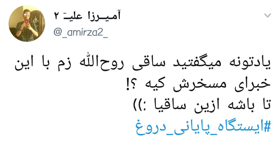 #ایستگاه_پایانی_دروغ |وقتی روح الله زم و اپوزوسیون خارجی بازیچه&zwnj;ی دستگاه اطلاعاتی ایران می شوند +تصاویر