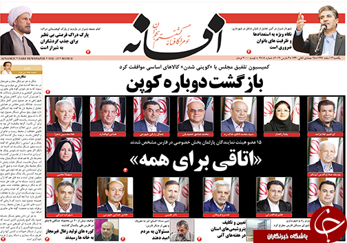 تصاویر صفحه نخست روزنامه&zwnj;های استان فارس ۱۲ اسفندماه سال ۱۳۹۷