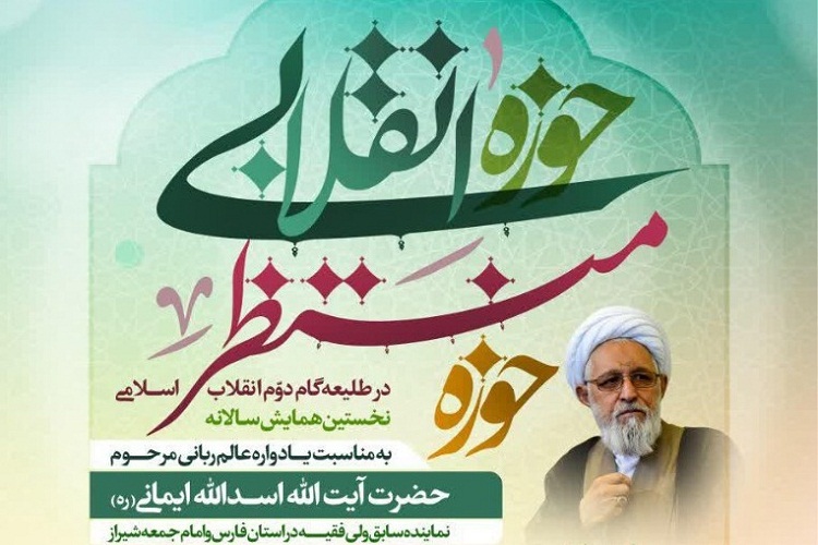 برگزاری نخستین یادواره آیت&zwnj;الله ایمانی در شیراز