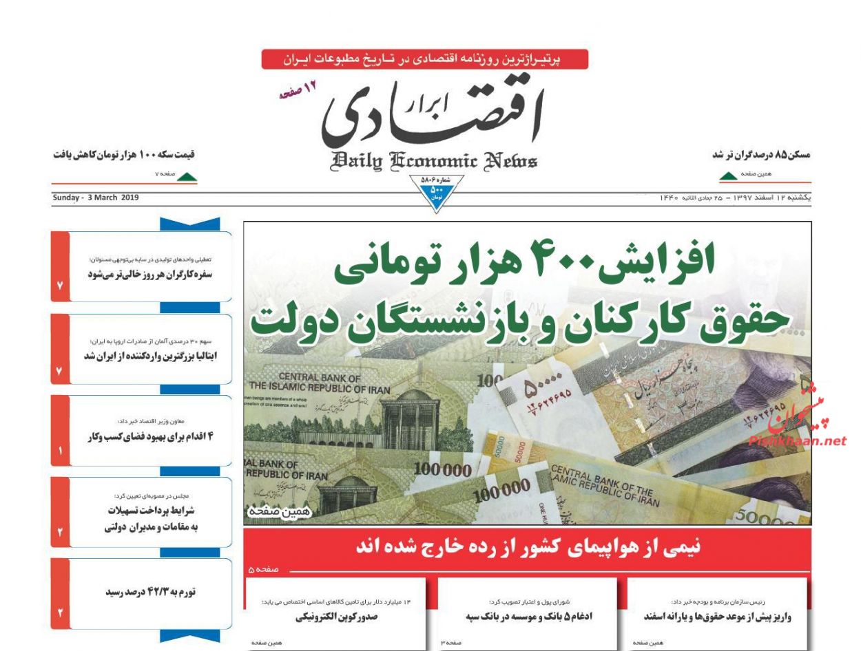 صفحه نخست روزنامه&zwnj;های اقتصادی ۱۲ اسفند ماه