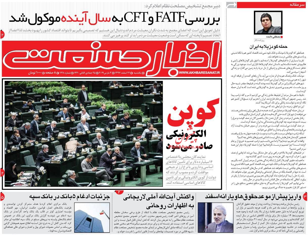 صفحه نخست روزنامه&zwnj;های اقتصادی ۱۲ اسفند ماه