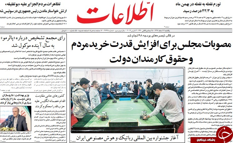 صفحه نخست روزنامه&zwnj;های ۱۲ اسفند؛