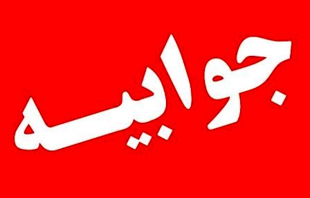 جوابیه اداره کل بهزیستی ایلام به شایعه اخراج مددکار زن