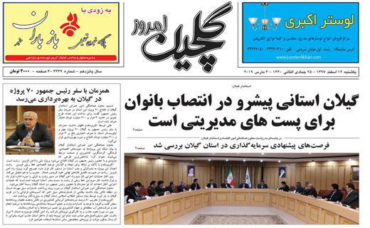 تصاویر صفحه نخست روزنامه&zwnj;های استان گیلان؛