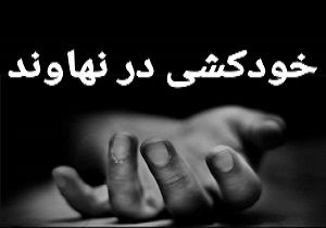 جوان نهاوندی به زندگی خود پایان داد