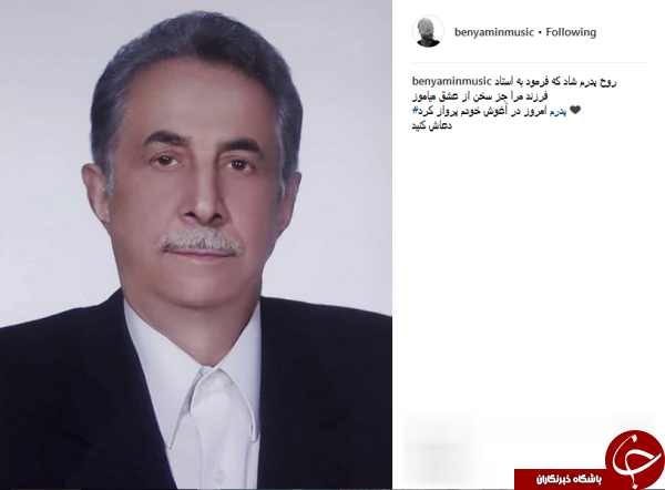 پست بنیامین بهادری پس از فوت پدرش +عکس