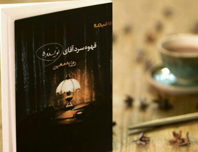 «قهوه سرد آقای نویسنده» عاشقانه‌های روزنامه‌نگاری ایرانی را روایت می‌کند