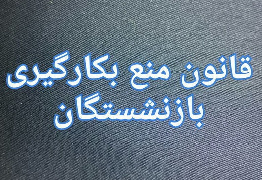 رد کلیات طرح اصلاح قانون ممنوعیت بکارگیری بازنشستگان