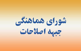 بررسی پارلمان اصلاحات به جلسه آتی شورای هماهنگی موکول شد