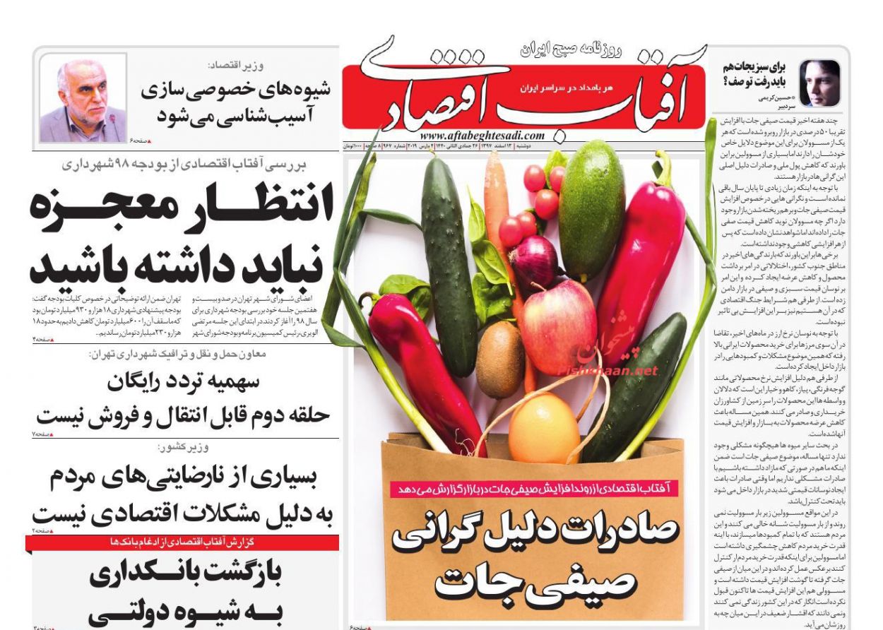 صفحه نخست روزنامه&zwnj;های اقتصادی ۱۳ اسفند ماه