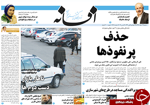 تصاویر صفحه نخست روزنامه&zwnj;های استان فارس ۱۳ اسفندماه سال ۱۳۹۷