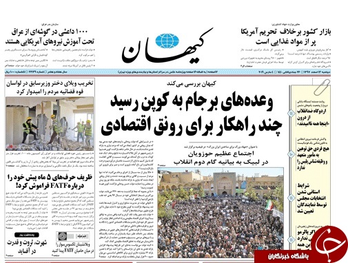 صفحه نخست روزنامه&zwnj;های ۱۳ اسفند؛