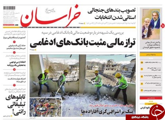 صفحه نخست روزنامه&zwnj;های ۱۳ اسفند؛