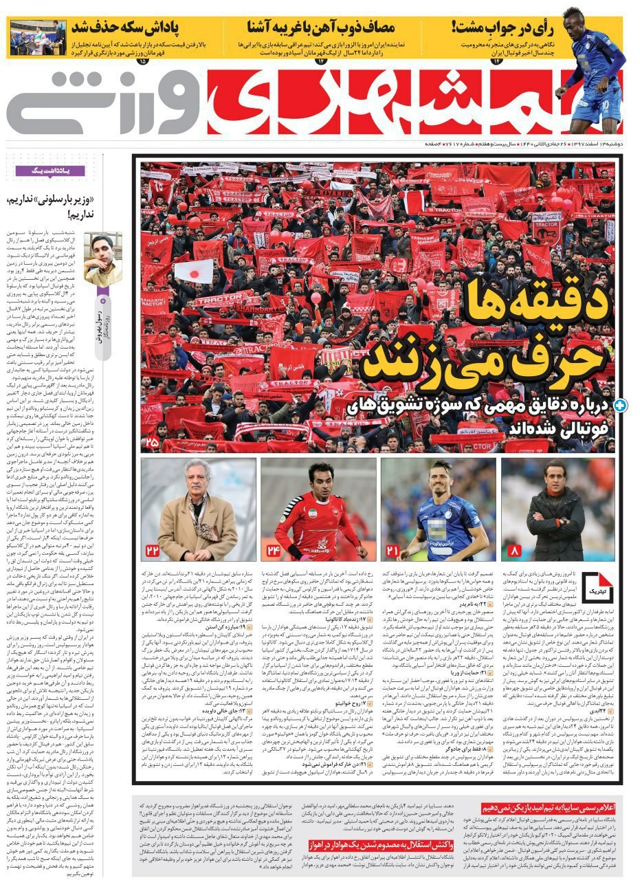 روزنامه&zwnj;های ورزشی ۱۳ اسفند