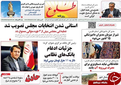 تصاویر صفحه نخست روزنامه&zwnj;های استان فارس ۱۳ اسفندماه سال ۱۳۹۷