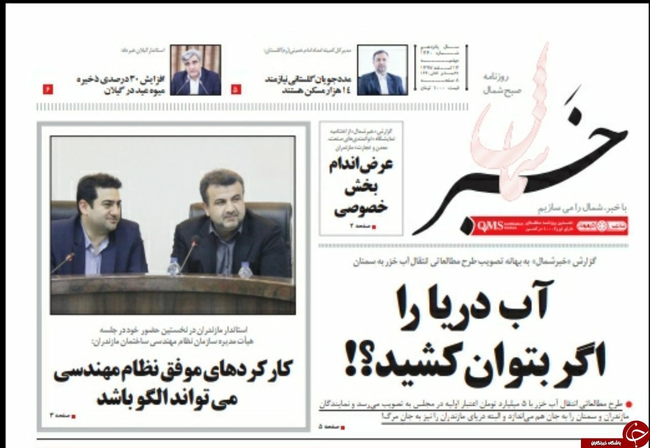 تصاویرصفحه نخست روزنامه&zwnj;های دوشنبه ۱۳ اسفندماه مازندران را در گروه استان&zwnj;های باشگاه خبرنگاران جوان مشاهده کنید.