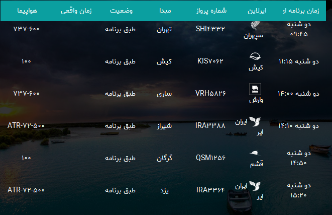 پرواز&zwnj;های فرودگاه بندرعباس دوشنبه ۱۳ اسفند۹۷