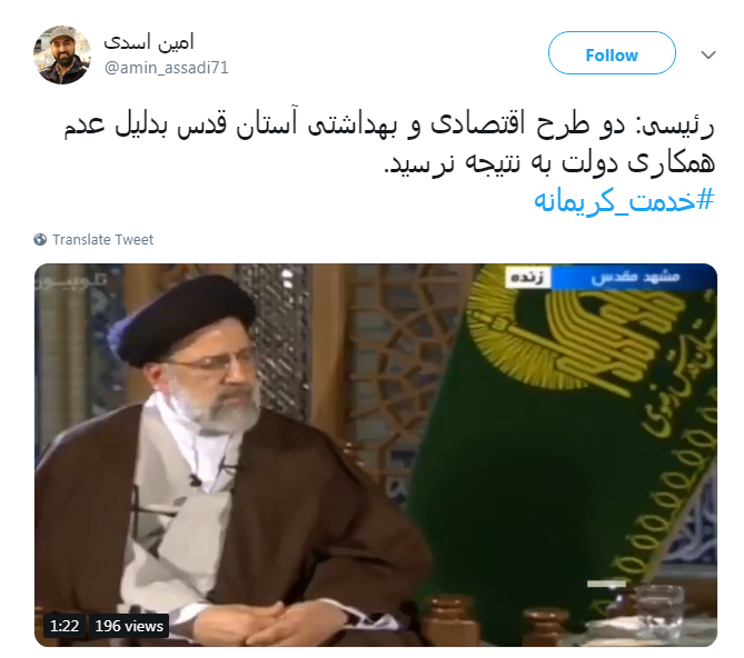 #خدمت_کریمانه | اقدامات جهادی حجت الاسلام رییسی مورد تقدیر کاربران قرار گرفت///آرزوی خدمتی جهادی انقلابی در قوه قضائیه