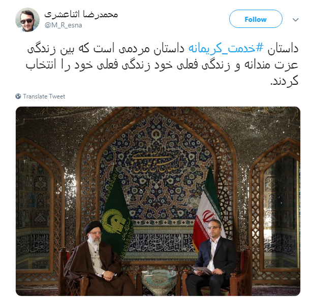 #خدمت_کریمانه | اقدامات جهادی حجت الاسلام رییسی مورد تقدیر کاربران قرار گرفت///آرزوی خدمتی جهادی انقلابی در قوه قضائیه
