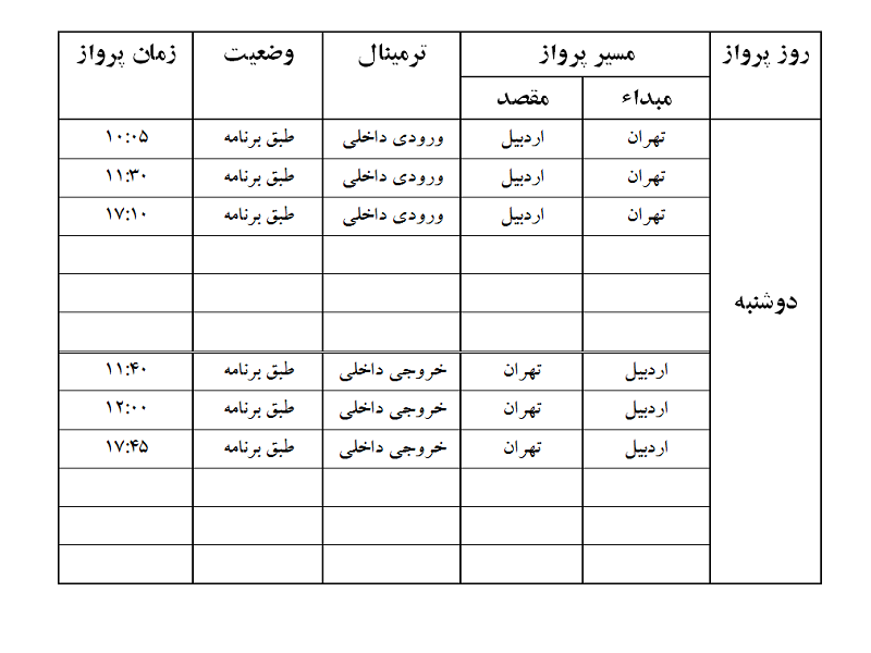 پرواز&zwnj;های فرودگاه اردبیل دوشنبه ۱۳ اسفند ماه
