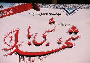 مراسم شبی با شهدا در دهستان کریان برگزار شد
