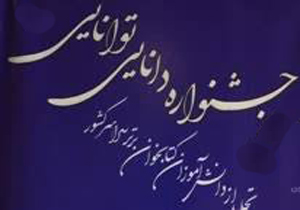 کسب رتبه سوم کشوری در جشنواره دانایی توانایی کسب رتبه سوم کشوری در جشنواره دانایی توانایی