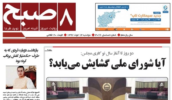 تصاویر صفحه اول روزنامه های افغانستان/ 13 حوت