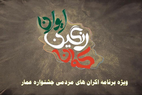 پخش &laquo;ایوان رنگین کمان&raquo; ویژه جشنواره &laquo;عمار&raquo; از شبکه خبر
