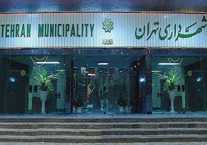 انتشار هرگونه نشریه در شهرداری تهران ممنوع شد