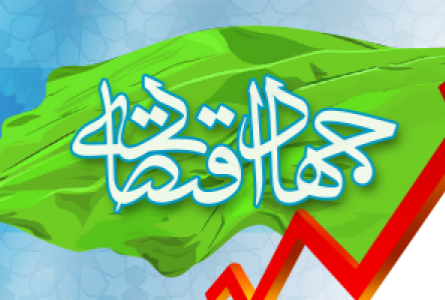 حوزه اقتصاد یکی از عرصه‌های جهاد محسوب می‌شود