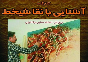 کارگاه آشنایی با نقاشی خط در سنندج برگزار می‌شود