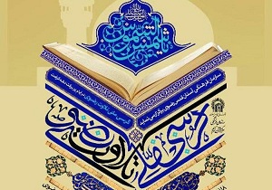برگزاری هشتمین کرسی ملی تلاوت رضوی در سیریک
