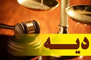 میزان دیه سال 98 اعلام شد + قیمت و جزییات