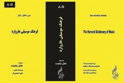انتشار فرهنگ موسیقی هاروارد در گیلان