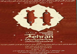 اکران آثار یازدهمین جشنواره بین المللی پویا نمایی در آذربایجان غربی