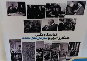 نمایشگاه عکس همکاری‌های ایران و سازمان ملل در قزوین