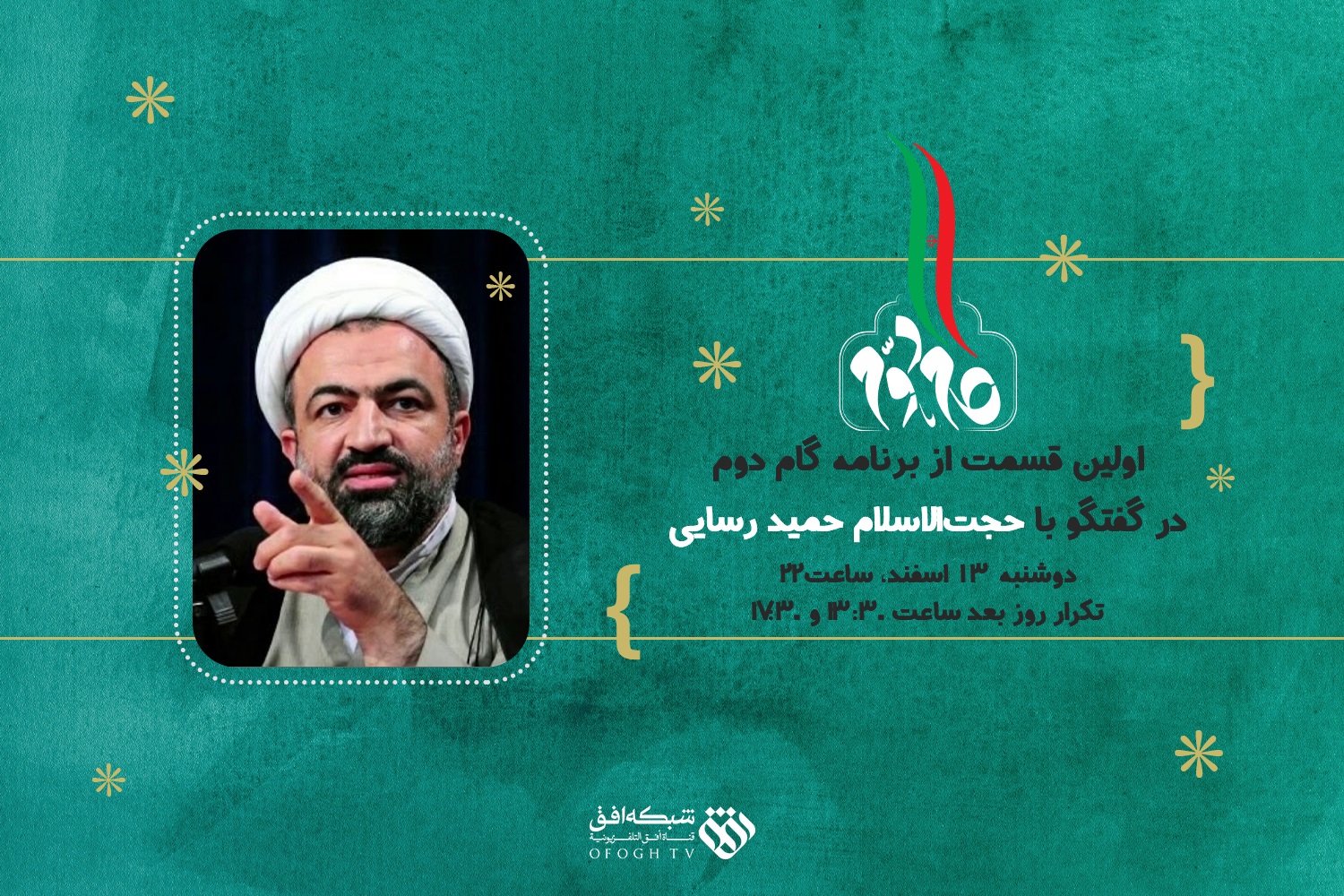 شبکه افق بیانیه گام دوم رهبر معظم انقلاب را بررسی می کند