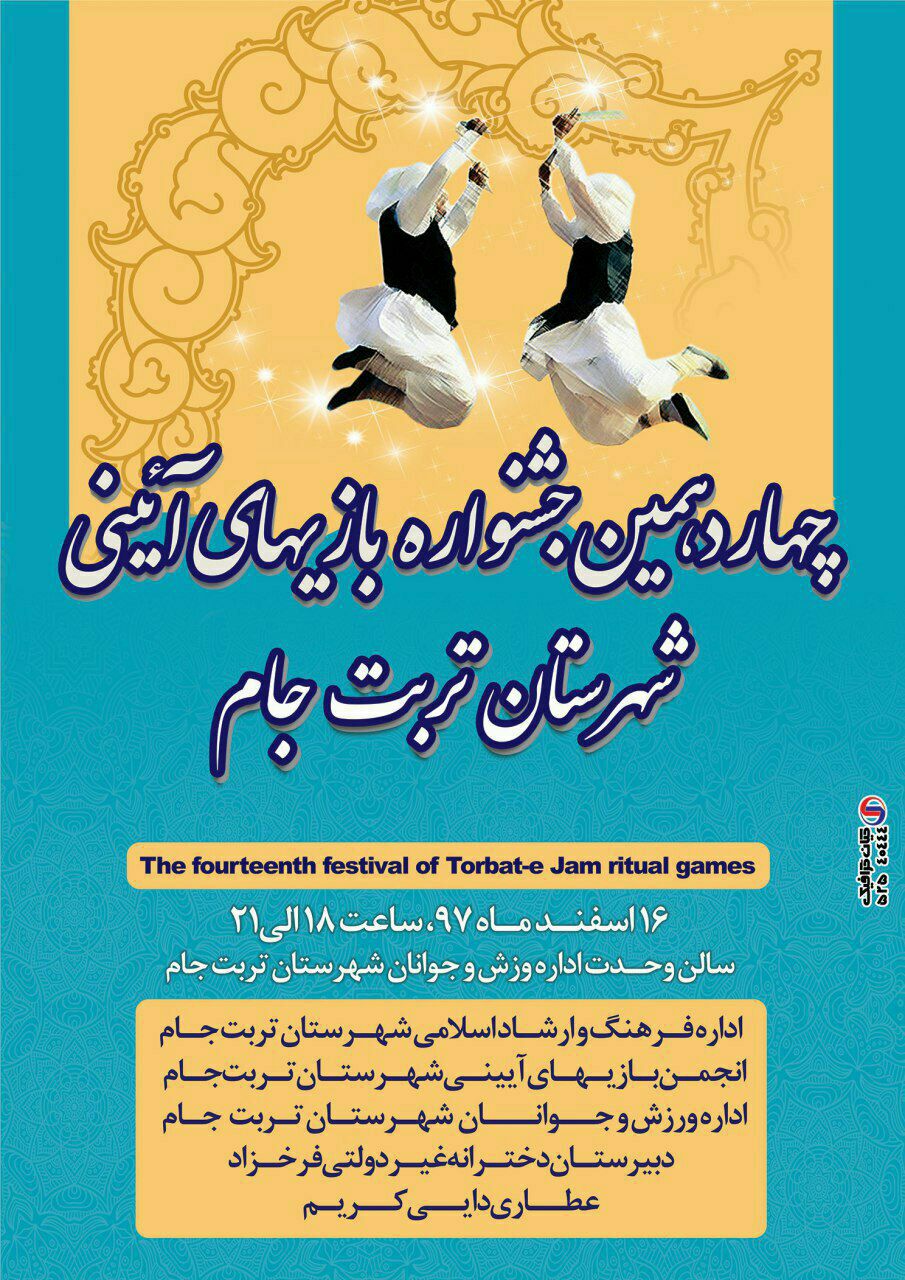 برگزاری چهاردهمین جشنواره بازی‌های آئینی در تربت جام