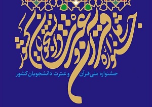 رقابت ۲۴۶ دانشجو در جشنواره ملی قرآن و عترت