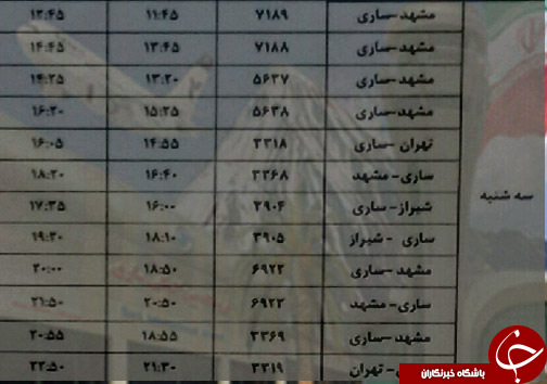 پروازهای سه شنبه ۱۴ اسفندماه فرودگاههای مازندران پروازهای سه شنبه ۱۴ اسفندماه فرودگاههای مازندران
