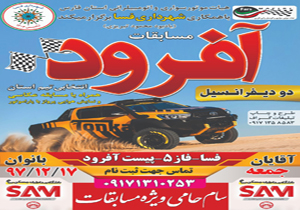 برگزاری مسابقات آفرود در فسا