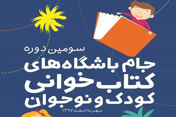 اختتامیه جام باشگاه‌های کتابخوانی کودک و نوجوان امروز برگزار می‌شود