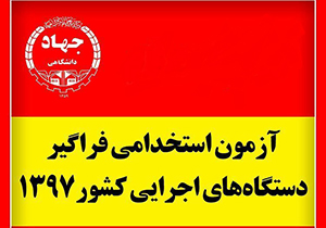 برگزاری آزمون استخدامی دستگاه‌های اجرایی در فارس