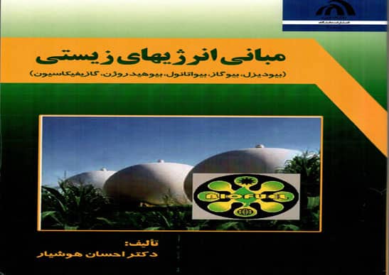 انتشار کتاب مبانی انرژی&zwnj;های زیستی در جهرم