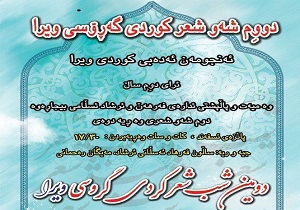 دومین شب شعر کُردی گروسی ویرا در بیجار برگزار می&zwnj;شود