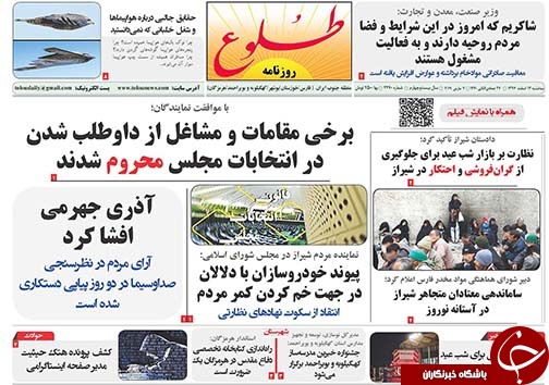 تصاویر صفحه نخست روزنامه&zwnj;های استان فارس ۱۴ اسفندماه سال ۱۳۹۷