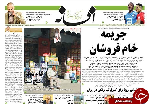تصاویر صفحه نخست روزنامه&zwnj;های استان فارس ۱۴ اسفندماه سال ۱۳۹۷