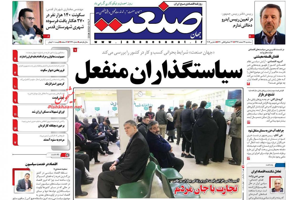 صفحه نخست روزنامه&zwnj;های اقتصادی 14 اسفند ماه