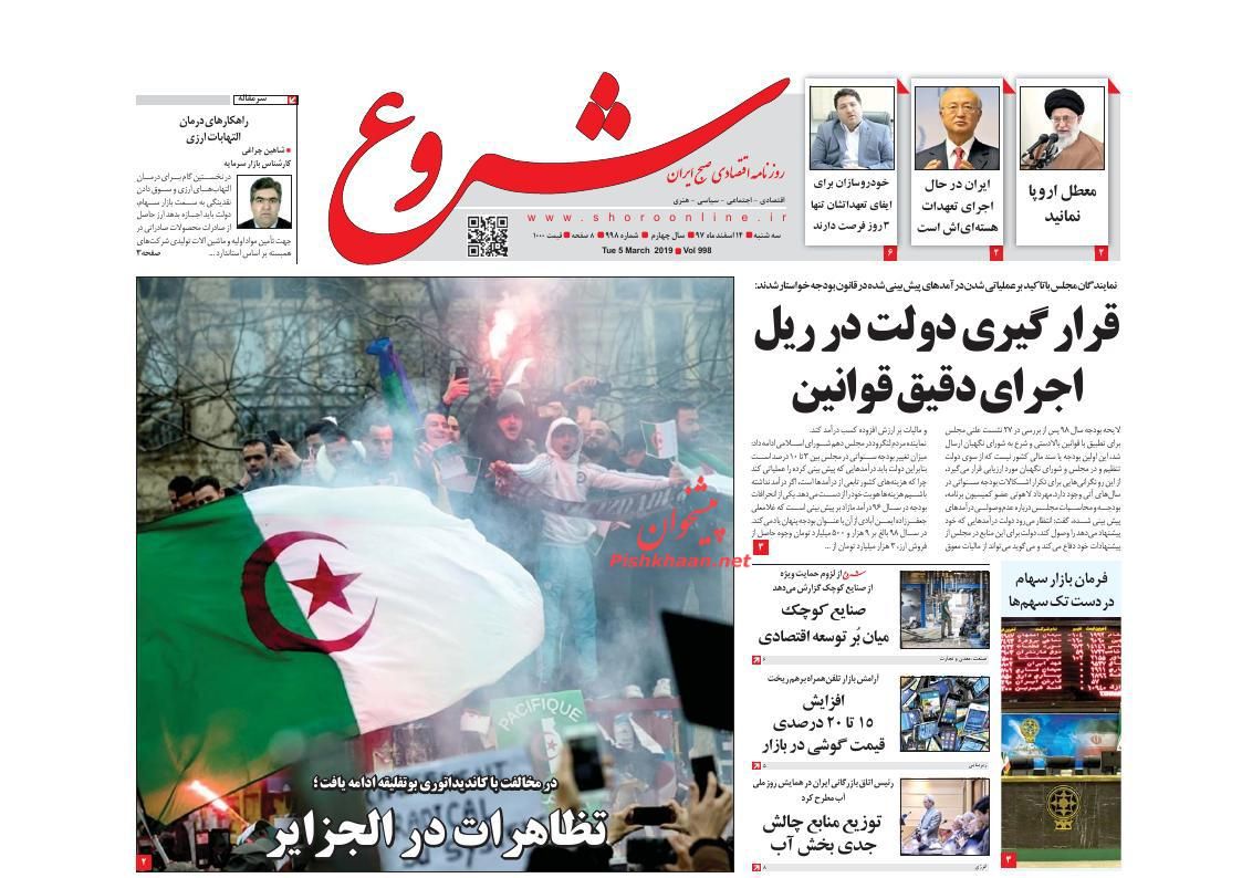 صفحه نخست روزنامه&zwnj;های اقتصادی ۱۴ اسفند ماه