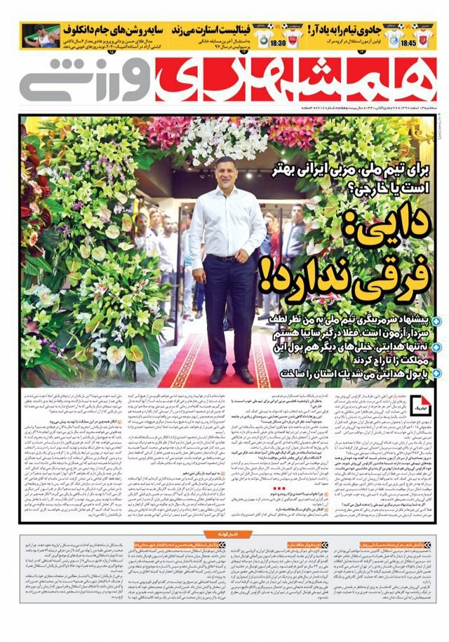 همشهری ورزشی - ۱۴ اسفند